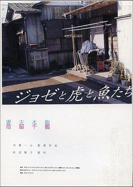 Jose与虎与鱼们 ジョゼと虎と魚たち海报