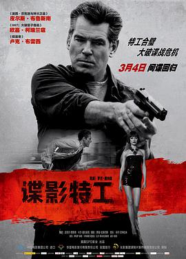 谍影特工 The November Man海报