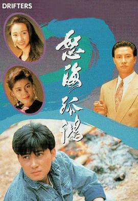 怒海孤鸿 怒海孤鴻海报