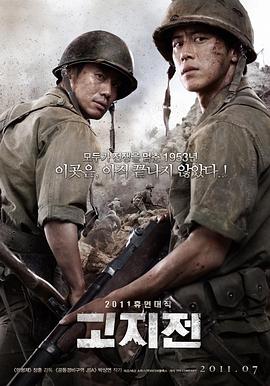 高地战 고지전海报