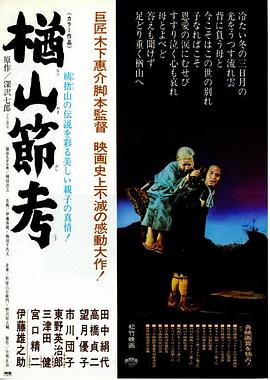 楢山节考 楢山節考海报