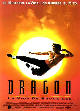 李小龙传 Dragon: The Bruce Lee Story海报