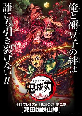 鬼灭之刃 那田蜘蛛山篇 鬼滅の刃 那田蜘蛛山編海报