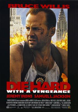 虎胆龙威3 Die Hard: With a Vengeance海报