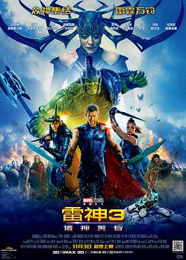雷神3：诸神黄昏 Thor: Ragnarok海报
