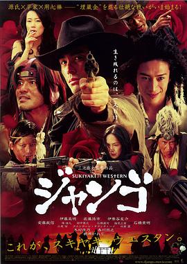 寿喜烧西部片 スキヤキ ウェスタン ジャンゴ海报