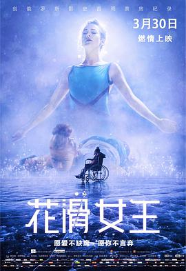 花滑女王 Лёд海报