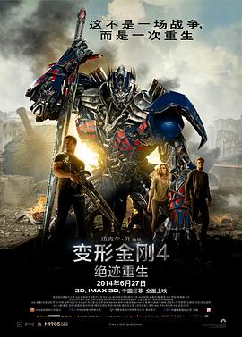 变形金刚4：绝迹重生 Transformers: Age of Extinction海报
