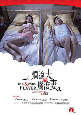 烂滚夫斗烂滚妻 爛滾夫鬥爛滾妻海报
