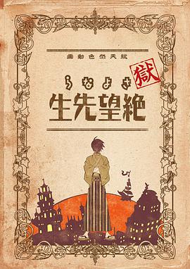 狱·再见，绝望先生 獄・さよなら絶望先生海报