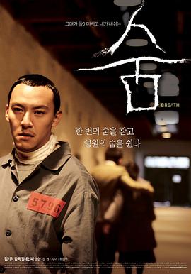 呼吸 숨海报
