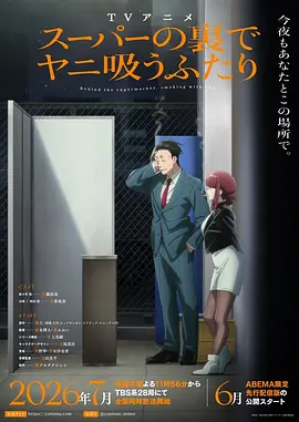 躲在超市后门抽烟的两人 スーパーの裏でヤニ吸うふたり海报