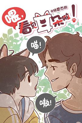 喂，看见耳朵啦 ほら、耳がみえてるよ！海报