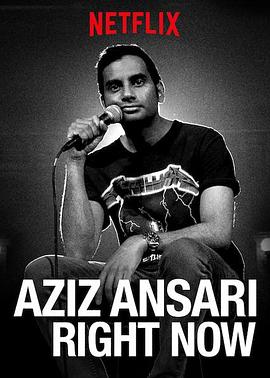 阿兹·安萨里：此时此刻 Aziz Ansari: Right Now海报