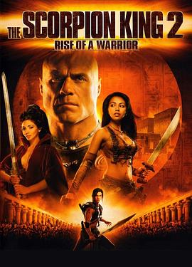 蝎子王2：勇士的崛起 The Scorpion King: Rise of a Warrior海报