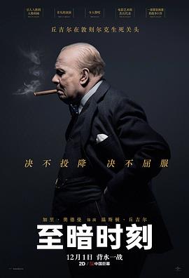 至暗时刻 Darkest Hour海报
