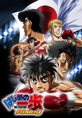 第一神拳 Rising はじめの一歩 Rising海报