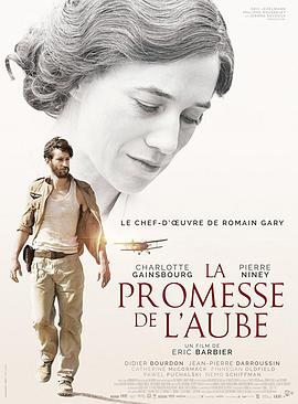童年的许诺 La promesse de l'aube海报