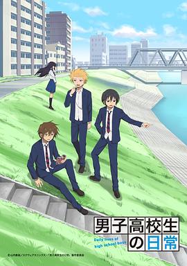 男子高中生的日常 男子高校生の日常海报