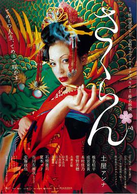 花魁 さくらん海报