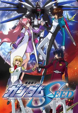 机动战士高达SEED 機動戦士ガンダムSEED海报