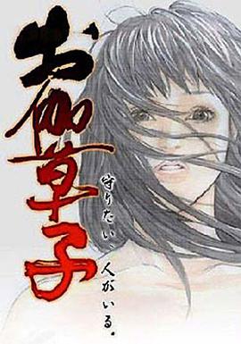 御伽草子 お伽草子海报