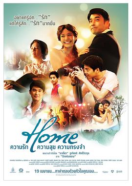 幸福爱相随 HOME ความรัก ความสุข ความทรงจำ海报