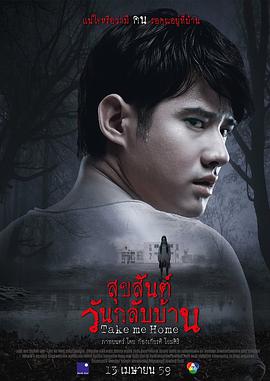 带我回家 สุขสันต์วันกลับบ้าน海报
