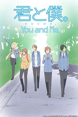 少年同盟 君と僕。海报