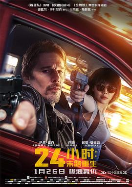 24小时：末路重生 24 Hours To Live海报