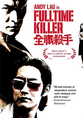 全职杀手 全職殺手海报