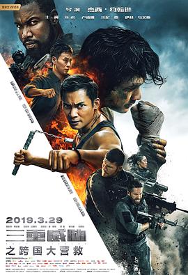 三重威胁之跨国大营救 Triple Threat海报