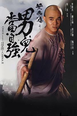 黄飞鸿之二：男儿当自强 黃飛鴻之二男兒當自強海报