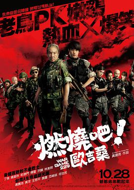 燃烧吧！欧吉桑 燃燒吧！歐吉桑海报