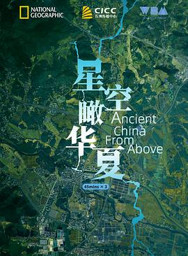 星空瞰华夏 Ancient China from Above海报
