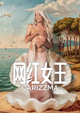 网红女王 Carísima海报