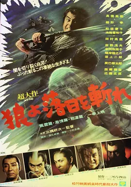 狼，斩落日！ 风云篇・激情篇・怒涛篇 狼よ落日を斬れ 風雲篇・激情篇・怒濤篇海报