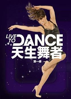 为舞而生 Live to Dance海报
