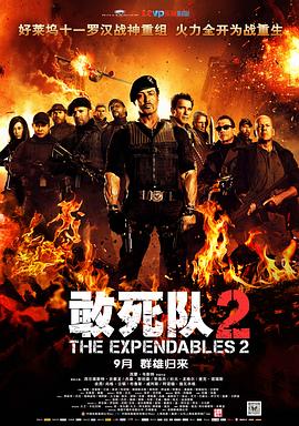敢死队2 The Expendables 2海报