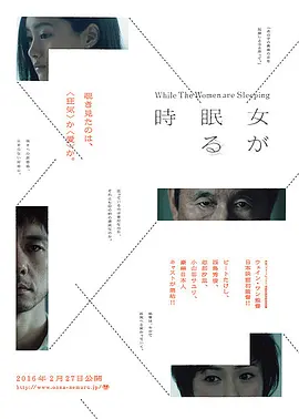 当女人沉睡时 女が眠る時海报