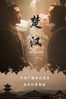 楚汉海报