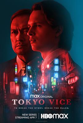 东京罪恶 第一季 Tokyo Vice Season 1海报