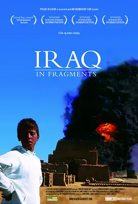 伊拉克碎片 Iraq in Fragments海报