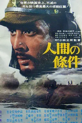人间的条件(第一、二部) 人間の條件海报