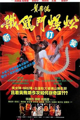 黄飞鸿之铁鸡斗蜈蚣 黃飛鴻之鐵雞鬥蜈蚣海报