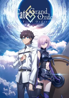 命运/冠位指定：序章 Fate/Grand Order -First Order-海报
