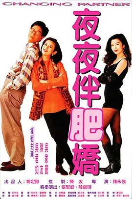 夜夜伴肥娇 夜夜伴肥嬌海报