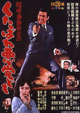 侦探事务所23：去死吧混蛋们！ 探偵事務所２３ くたばれ悪党ども海报