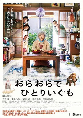 我啊，走自己的路 おらおらでひとりいぐも海报