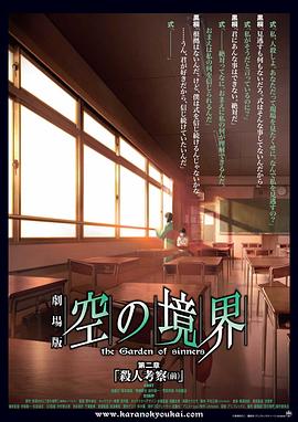 空之境界 第二章 杀人考察（前） 劇場版 空の境界 第二章 殺人考察（前）海报